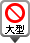 大型车禁止通行的图标