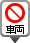 车辆禁止通行的图标