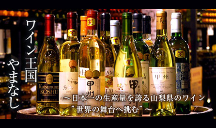 葡萄酒王国山田~挑战以日本第一产量而自豪的山梨县葡萄酒世界舞台“~