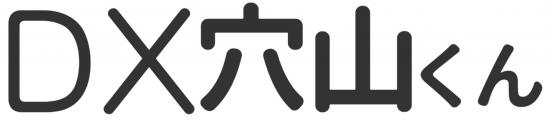 DX穴山君logo