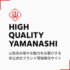 HIGH QUALITY YAMANASHI山梨县各种魅力的县官方品牌信息发布网站