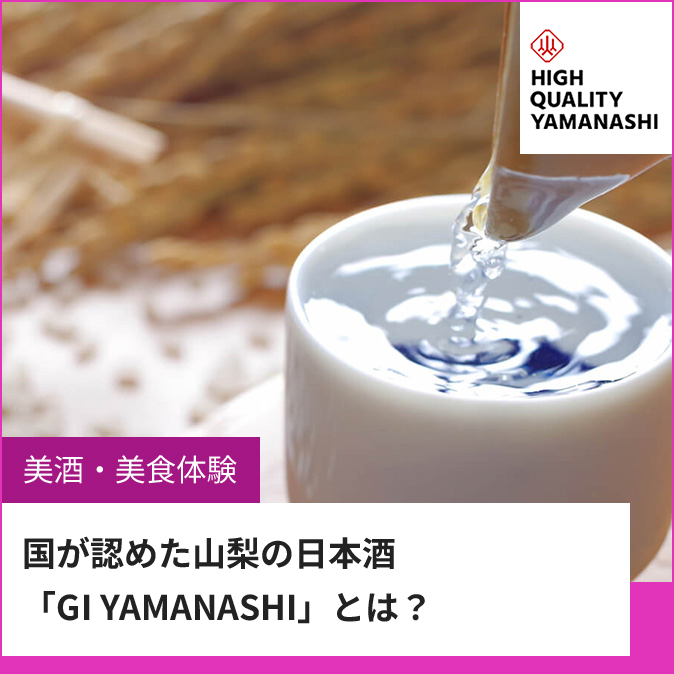 国家认可的山梨日本酒“GI YAMANASHI”是?
