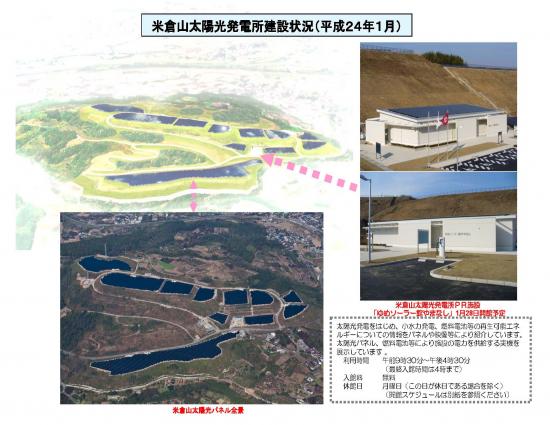 米仓山太阳光发电站建设状况(2012年1月)