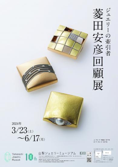 菱田展20240323海报