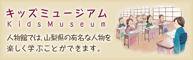 在儿童博物馆人物馆,可以愉快地学习山梨县的著名人物。