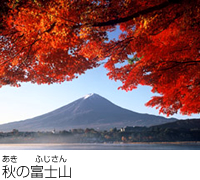 秋天富士山的风景