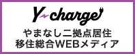 山田两处居住・移住综合WEB媒体Y-chage