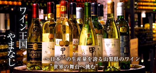 山梨县是日本葡萄酒诞生之地