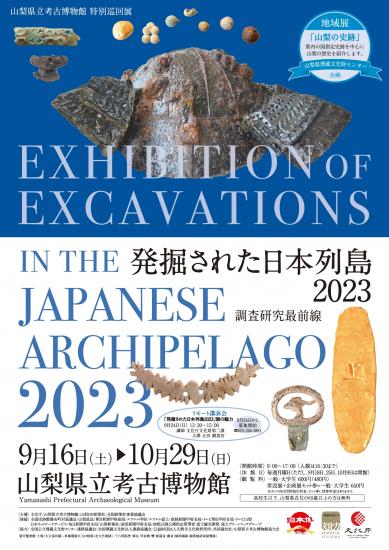 图片:特别巡回展“发掘出的日本列岛2023”的介绍(表面)