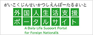 外国人生活支援门户网站