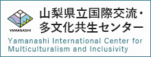 山梨县立国际交流与多文化共生中心的logo