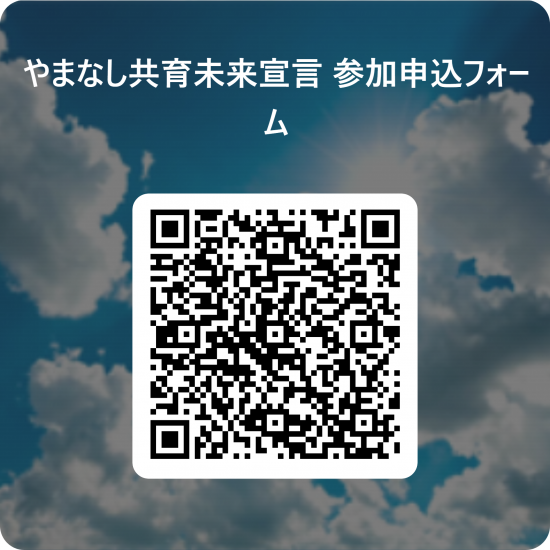 QR共育未来宣言申请表