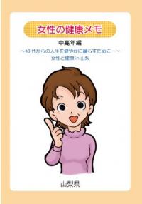 女性的健康笔记～中老年篇～