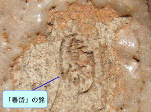 “春岱”铭