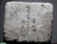 1310年铭的五轮塔的地轮