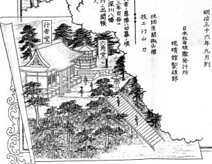 明治时代文献中可见的六角堂