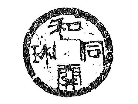 和同开珎1