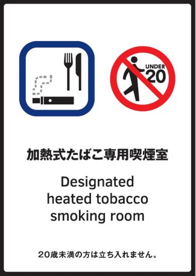 加热式香烟专用吸烟室标志
