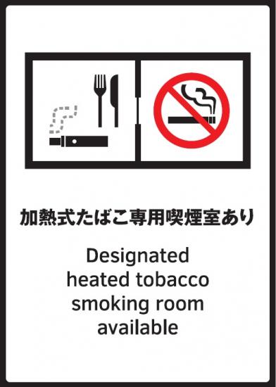 加热式香烟专用吸烟室有标志