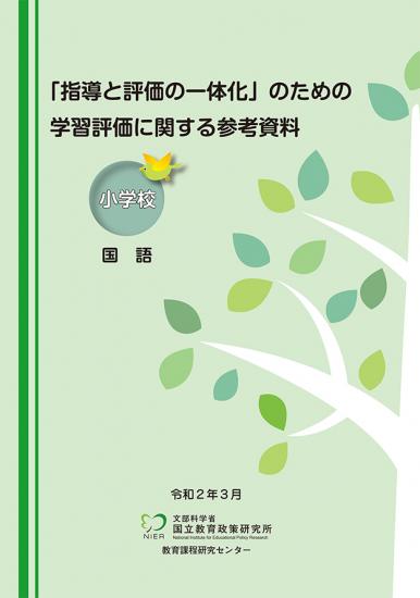 关于“指导与评价一体化”的学习评价的参考资料(小学)