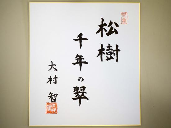 大村老师色纸
