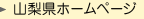 山梨县主页