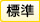 标准