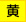 黄色地带黑
