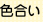 色调