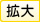 扩大