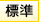 标准