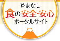 山田食品的安全与安心门户网站