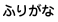 注音假名