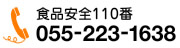 食品安全110号055-223-1638