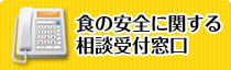 关于食品安全的咨询受理窗口