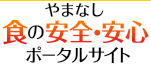 山田食品的安全与安心门户网站