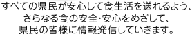 为了让所有县民都能安心地度过饮食生活,为了进一步的食品安全和安心,向县民们发送信息。