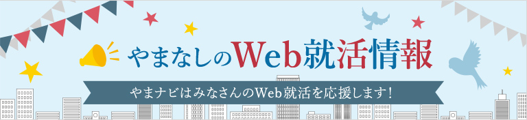 山田的Web求职信息和导航支持大家的网络就职活动!