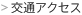交通接入