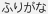 注音假名