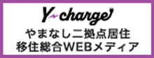 山田两处居住・移住综合WEB媒体Y-chage